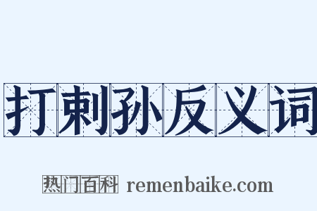 打剌孙反义词是什么意思的图片